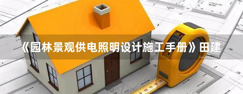 《园林景观供电照明设计施工手册》田建林 张柏 